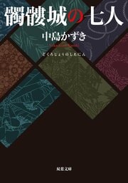 髑髏城の七人 ＜新装版＞