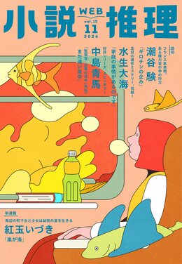小説推理 2026年11月号