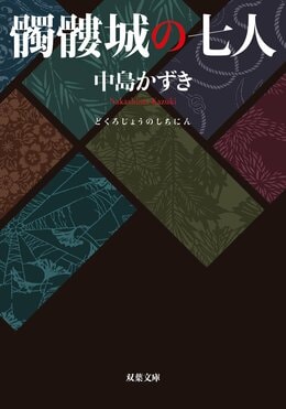 髑髏城の七人 ＜新装版＞