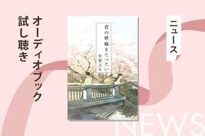 鈴村健一、堀江由衣ら豪華声優陣の共演も話題！　文庫180万部突破の『君の膵臓をたべたい』オーディオブックの冒頭を無料公開:イメージ