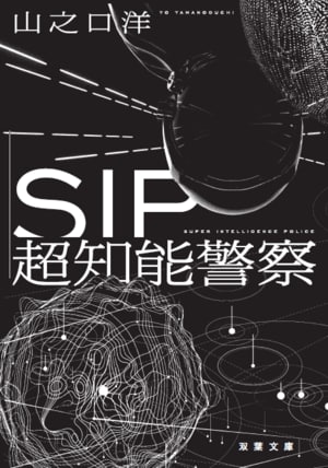 SIP 超知能警察