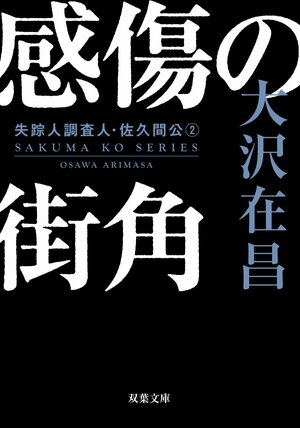 感傷の街角 〈新装版〉失踪人調査人・佐久間公 2