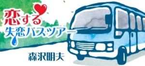 恋する失恋バスツアー:イメージ