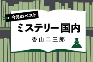 今月のベスト・ブック　国内ミステリー