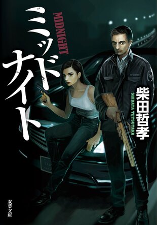 『ミッドナイト』柴田哲孝