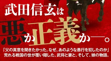 武田信玄とは何者だったのか？ 戦国の世が覆い隠した、武将と妻