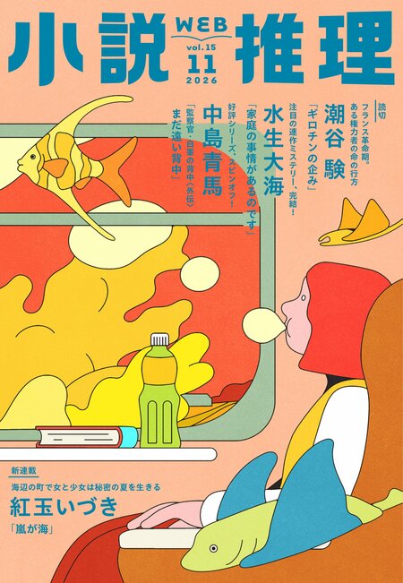 小説推理 2026年11月号｜COLORFUL