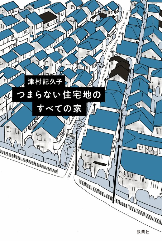 つまらない住宅地のすべての家｜COLORFUL