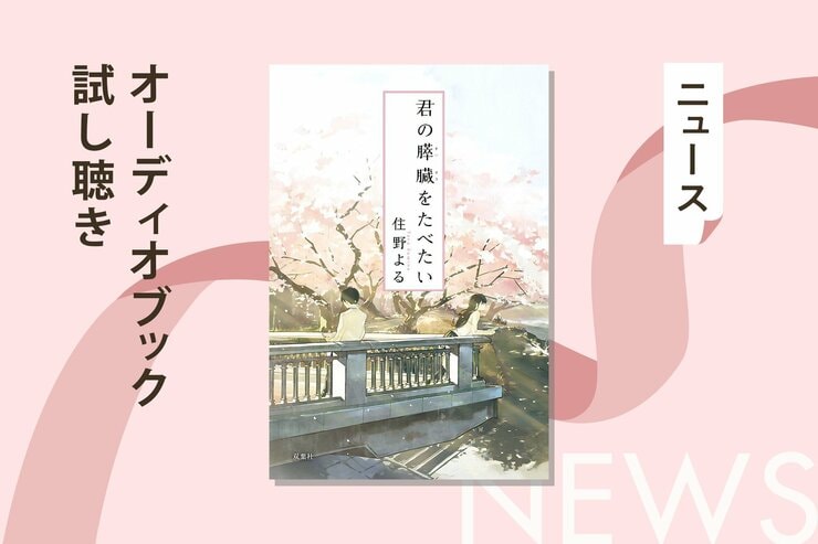 鈴村健一、堀江由衣ら豪華声優陣の共演も話題！　文庫180万部突破の『君の膵臓をたべたい』オーディオブックの冒頭を無料公開の画像