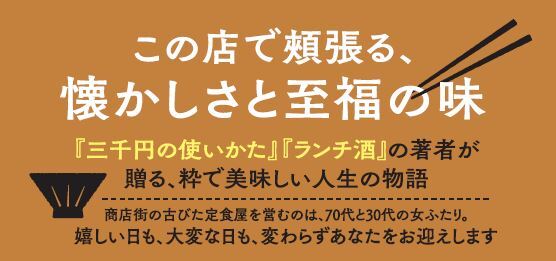 この店で頰張る、懐かしさと至福の味。  『三千円の使いかた』『ランチ酒』の著者が贈る、粋で美味しい人生の物語