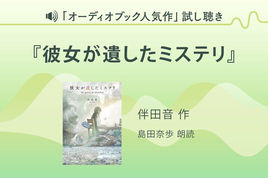 『彼女が遺したミステリ』試し聴き