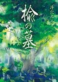 歴史時代作家クラブ賞受賞作『鳳凰の船』に継ぐ、開拓期の北海道を描いた短編集『楡の墓』（浮穴みみ・著）。多くの人々が理想を託した札幌の開墾なのだが…:イメージ