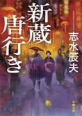 これぞ小説を読む悦び！　アヘン戦争真っただ中の清国が舞台の冒険×時代×ロードノベル。『新蔵唐行き』志水辰夫:イメージ