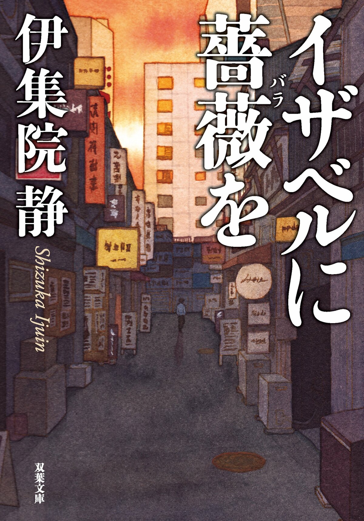 レビュー『イザベルに薔薇を』伊集院静・著｜ブックレビュー｜COLORFUL