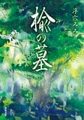 楡の墓:書影