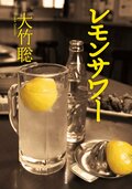 レモンサワー:書影