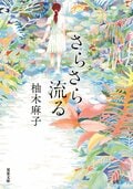 さらさら流る:書影