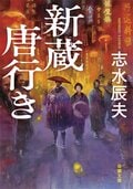 新蔵唐行き:書影