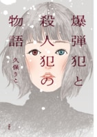 爆弾犯と殺人犯の物語（1/3）:イメージ