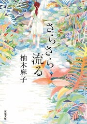 さらさら流る