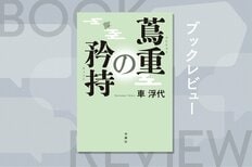 大河ドラマ『べらぼう』鑑賞の副読本に最適！　現代人が孫とともに江戸時代へタイムスリップする歴史エンタメ小説　『蔦重の矜持』車浮代:イメージ