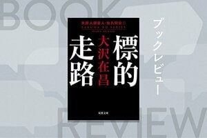 『標的走路　失踪人調査人・佐久間公１〈新装版〉』大沢在昌