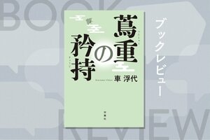 大河ドラマ『べらぼう』鑑賞の副読本に最適！　現代人が孫とともに江戸時代へタイムスリップする歴史エンタメ小説　『蔦重の矜持』車浮代:イメージ