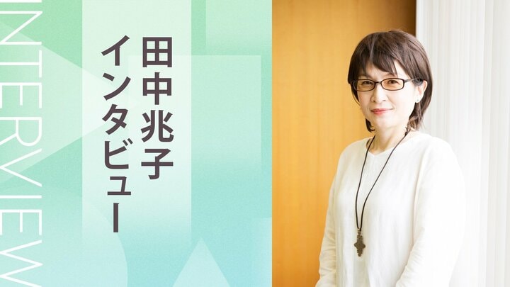 51歳の私が愛したのは、70歳の男性。「言い寄れない」中高年女性たちに──。R-18文学賞大賞作家がこだわりと覚悟をもって描いた中高年の愛と性。第3回本屋が選ぶ大人の恋愛小説大賞受賞作　『今日の花を摘む』田中兆子インタビュー（前編） 