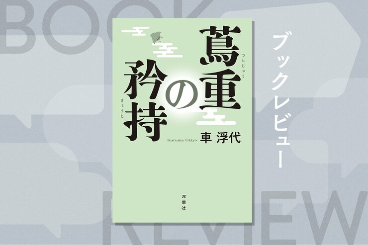 大河ドラマ『べらぼう』鑑賞の副読本に最適！　現代人が孫とともに江戸時代へタイムスリップする歴史エンタメ小説　『蔦重の矜持』車浮代の画像