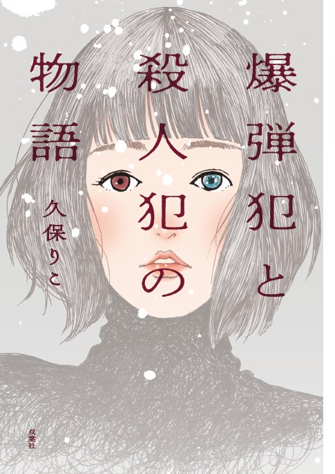 爆弾犯と殺人犯の物語