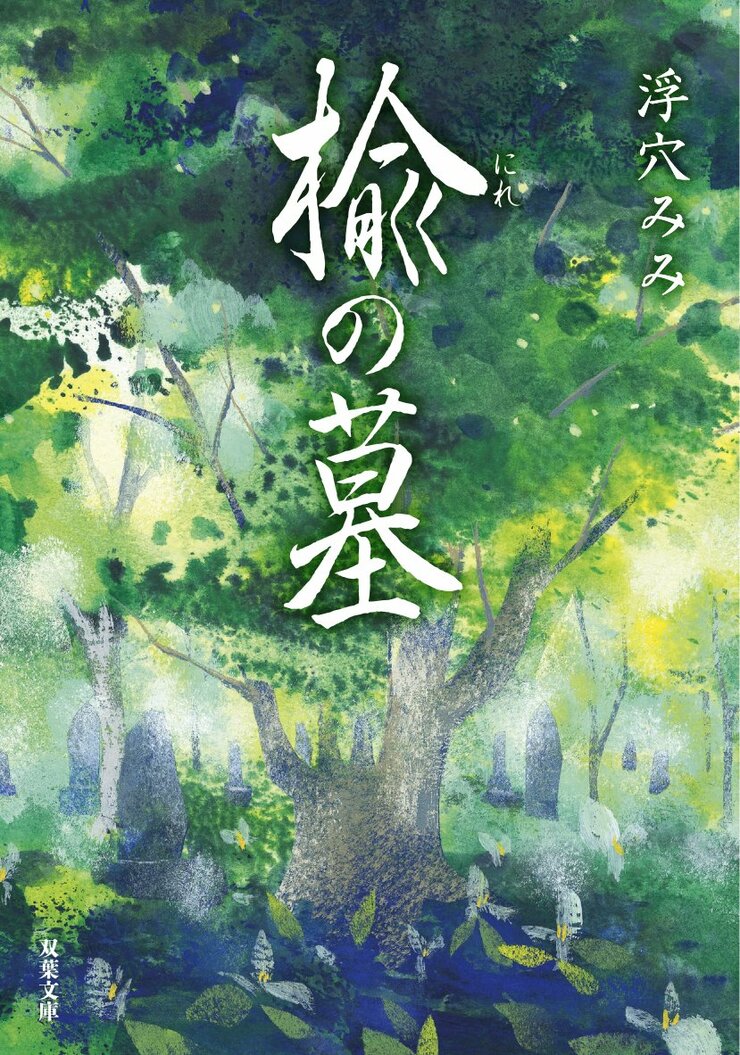 楡の墓