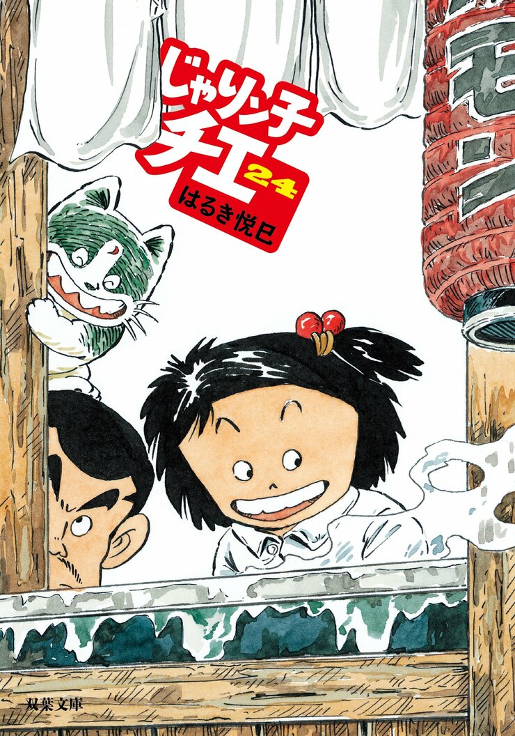 じゃりン子チエ 24