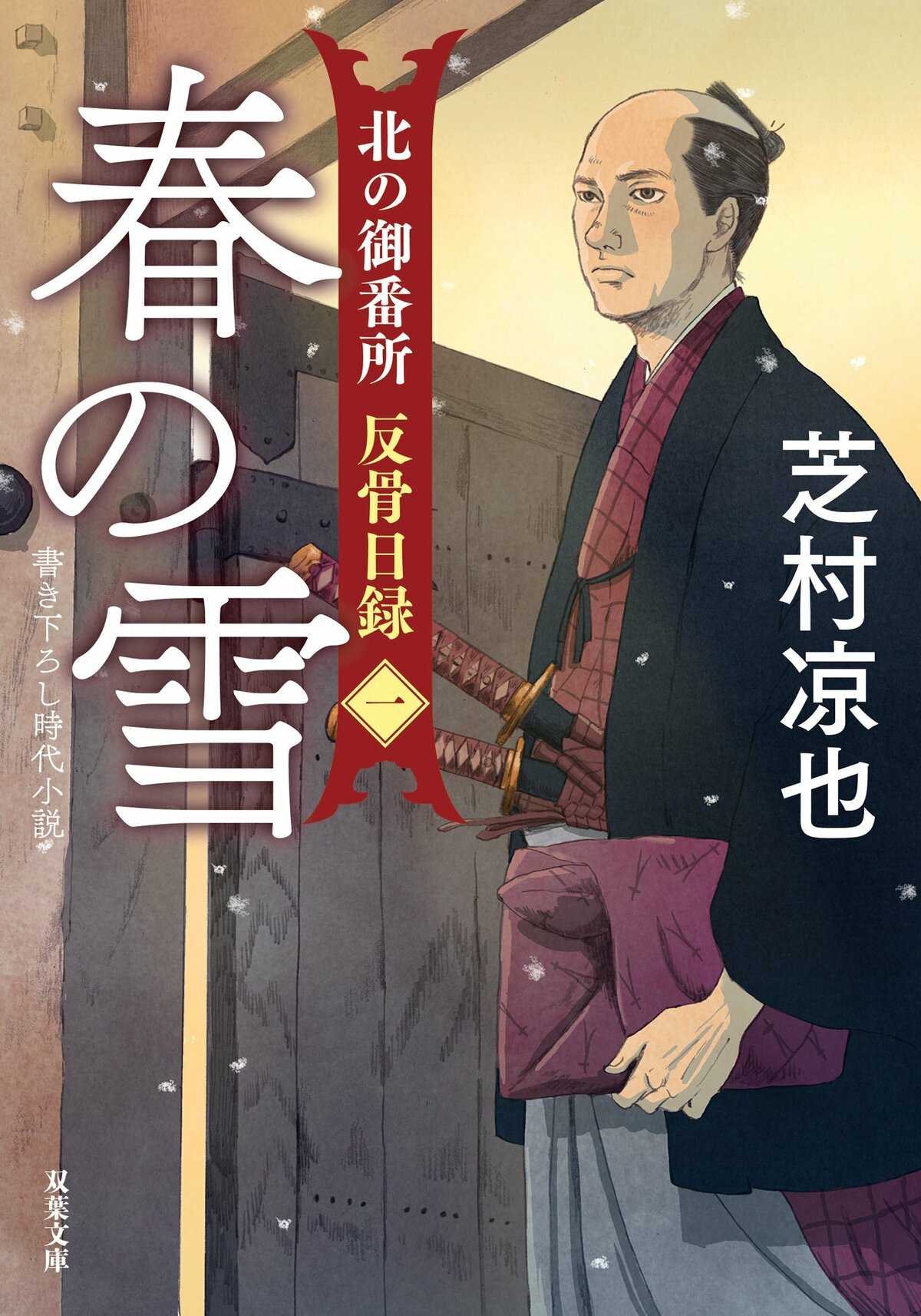 【激安セール】 北の御番所 反骨日録 春の雪(4/9)／芝村凉也：試し読み 【一】 文学・小説