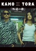 窪塚洋介×亀梨和也 『外道の歌』PHOTO BOOK:書影