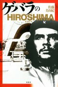 ゲバラのHIROSHIMA:書影