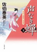 空也十番勝負 青春篇 声なき蟬 下:書影