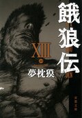 東天の獅子 第一巻 天の巻・嘉納流柔術｜COLORFUL