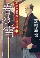 北の御番所 反骨日録 【一】 春の雪(9/9):イメージ
