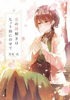 恋の謎解きはヒット曲にのせて