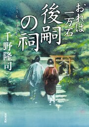 おれは一万石 32 後嗣の祠
