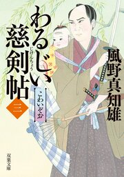 わるじい慈剣帖 3 こわいぞお