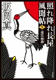 照れ降れ長屋風聞帖 三 遠雷雨燕 〈新装版〉