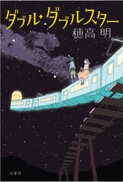 ダブル・ダブルスター
