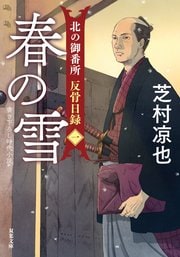 北の御番所 反骨日録 【一】 春の雪