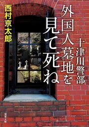 十津川警部 外国人墓地を見て死ね