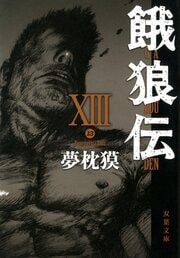 餓狼伝 XIII