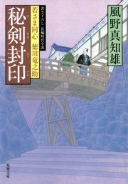 若さま同心 徳川竜之助 5 秘剣封印