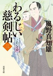 わるじい慈剣帖 3 こわいぞお