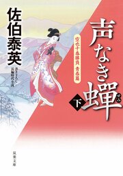 空也十番勝負 青春篇 声なき蟬 下