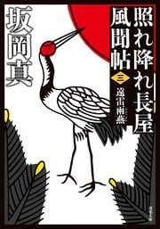 照れ降れ長屋風聞帖 三 遠雷雨燕 〈新装版〉